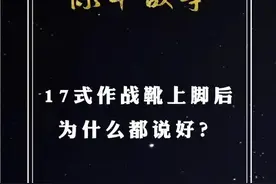 #际华 07-17作战靴，十年打磨，大师精工，不负使命 #哎呦喂你鞋真好看 #科普视频封面