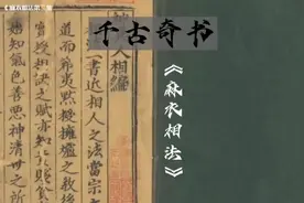 《麻衣相法》这本千古奇书在古代有多少神奇之处，#麻衣相法视频封面