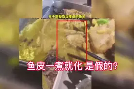 辟谣：鱼皮一煮就化 难道真是注了胶？视频封面