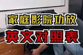 功放英文对照表！视频封面