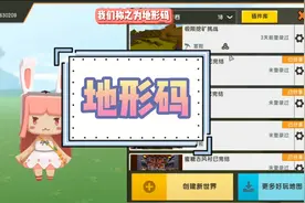 #游戏  #迷你世界教程 蜜糖迷你世界新手教学：教你使用地形码 @抖音短视频视频封面