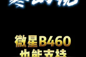微星B460也能支持Resize-Bar？#电脑  #显卡 #电脑知识视频封面