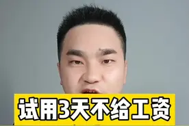 试用3天不给工资合法吗#抖来普法2022 #试岗期没工资 视频封面