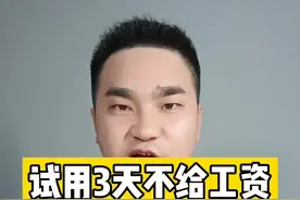 试用3天不给工资合法吗#抖来普法2022 #试岗期没工资 视频封面