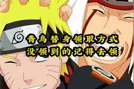 免费替身青鸟领取方式没领的记得去领。#火影忍者手游 #火影忍者视频封面