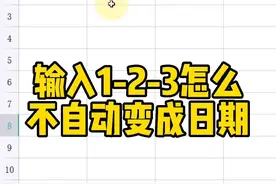 输入1-2-3怎么不自动变成日期#WPS #WPS表格技巧 #WPS表格教学视频封面