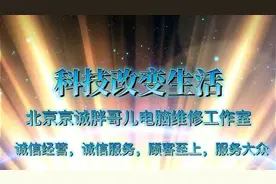 诚信服务之笔记本电脑更换屏幕联想think pad e470c《贰》完结视频封面