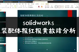 solidworks装配体报错故障分析#solidworks #机械设计 #自动化视频封面