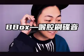 BBox教学——内鼓呼吸刷碟#音乐 #bbox #教学视频封面