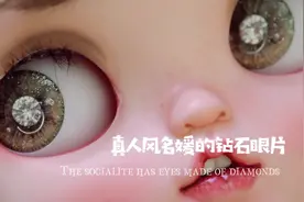 真人风名媛小姐姐的钻石眼片制作过程，一对美丽的莫桑钻石眼视频封面