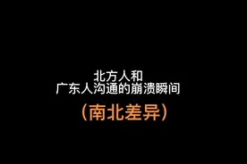北方人和广东人有多难沟通#看一遍笑一遍 #内容过于真实视频封面