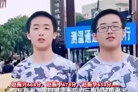674分、664分、 654分！湖南“振兴中华”三胞胎高考考出等差数列，均被目标院校录取视频封面