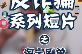 #反诈骗合集 淘宝刷单？小心你的马甲会掉哦~#搞笑#普法小剧场视频封面