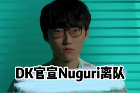 DK官宣Nuguri离队成为自由人，不知道他还会不会来LPL呢#瓜皮电竞 #DK官宣Nuguri离队 #2022转会期视频封面