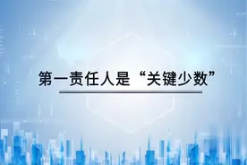 履行法定职责-当好第一责任人（安全生产职责宣教片）视频封面