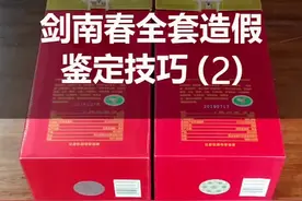 你还在喝假酒吗？剑南春全套造假鉴定技巧分享～#酒 #涨知识 #正能量视频封面