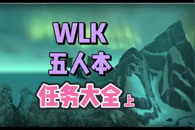 WLK五人本任务大全-了解清楚，最大化获取副本经验视频封面