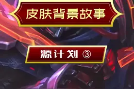 #lol 源计划派克和剑圣竟然是“兄弟”？ #lol皮肤故事  #源计划视频封面