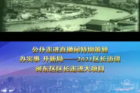 2021区长访谈——河东区！#天津视频封面