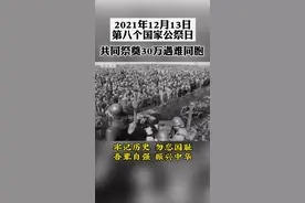 2021年12月13日，第八个南京大屠杀死难者国家公祭日。今天，让我们共同祭奠30万遇难同胞，牢记历史，勿忘国耻，吾辈自强，振兴中华！#国家公祭日