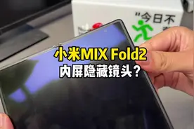 小米MIX Fold2内屏里隐藏了前置摄像头？#手机 #小米