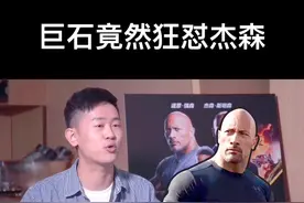 巨石强森竟然狂怼好搭档杰森斯坦森！塑料兄弟情没错了！#杰森斯坦森 #巨石强森视频封面