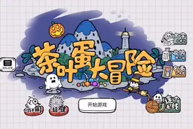 茶叶蛋大冒险1～100关#原创不易请勿抄袭 #哈哈哈哈娱乐一下