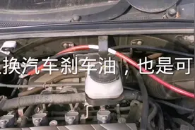 一个人换汽车刹车油的方法，也很简单。视频封面