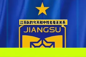 #江苏苏宁足球队解散 #江苏苏宁 #江苏苏宁足球俱乐部 江苏队的今天和中超中性名毫无关系#足球 #中超视频封面