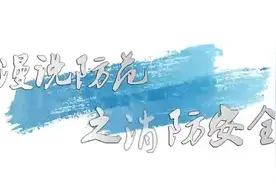 #防灾减灾宣传周 用漫画告诉你，家里面的消防安全知识。视频封面