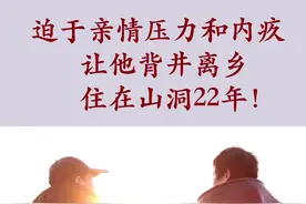 住在山洞22年，全靠老天爷养活，离家22年只因一张照片！ #山洞视频封面