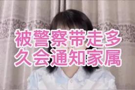 万一被警察带走，来不及通知家人，警察多久会通知你家属视频封面