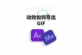 你不会还不知道怎么导出gif吧？#动效设计 #ae