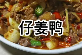 “仔姜鸭”怎么做才没有腥味？1分钟教废你！#美食教程#川味家常菜#仔姜鸭