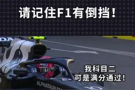 经常有车迷问#f1 有倒挡吗？🤔看过这个视频你就知道了车手们的科目二考得都不错👍🏻