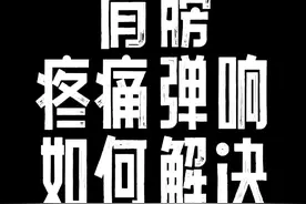 对肩膀卡响疼痛的朋友很有帮助的一个动作#运动康复 #肩胛骨缝痛 #肩颈酸痛 视频封面