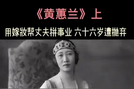 #doudream创作者计划 民国第一外交夫人 黄蕙兰 “远东最美珍珠”#黄蕙兰 #顾维钧#读书#女子#人生视频封面