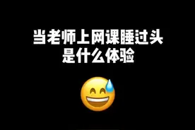 #网课 当老师上网课睡过了头是什么体验？哈哈哈哈，感觉要下课了