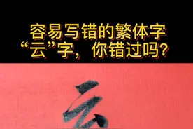 容易写错的繁体字，“云”字，你写对了吗？#繁体字 #书法 #一分钟干货教学视频封面