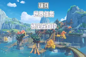原神璃月 世界任务 怀宝应自珍#原神 #原神攻略