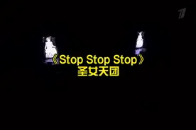 《Stop Stop Stop》-圣女天团
