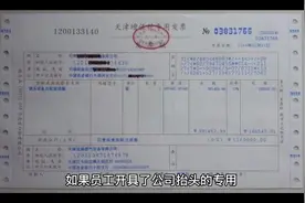 开了发票回来不报销，小心出大事！#每天学点财务知识视频封面