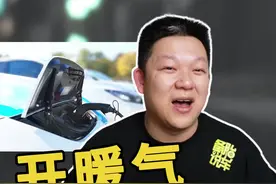 开热空调，对电动车的续航有多大影响? #电动汽车 #国产车 @抖音汽车 @抖音短视频  视频封面