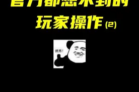 官方都想不到的玩家操作(2)#生死狙击2 #整活 #骚操作 视频封面