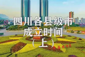 四川各县级市成立时间（上），你知道你家乡的成立时间吗？#四川 #县级市视频封面