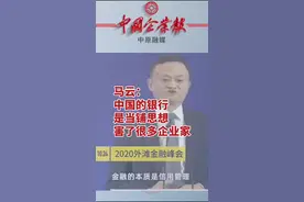 #外滩金融峰会 #马云 ：中国的银行是当铺思想 害了很多企业家视频封面