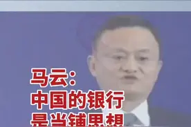 #外滩金融峰会 #马云 ：中国的银行是当铺思想 害了很多企业家视频封面