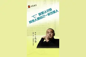 “仁”就是认识到，其他人跟自己一样也是人。#冯唐 #社会 #人情世故 #冯唐讲书  视频封面