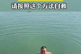 如果不慎溺水，一定要记牢自救办法