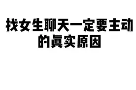 和女生聊天一定得主动！你不主动找她她肯定不会......#我想要的樱有尽有